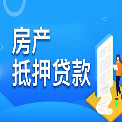龙湖​房产抵押贷款