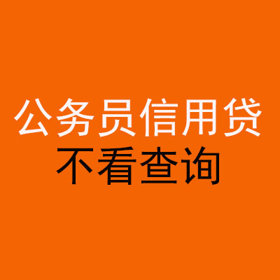 龙湖公务员信用贷款