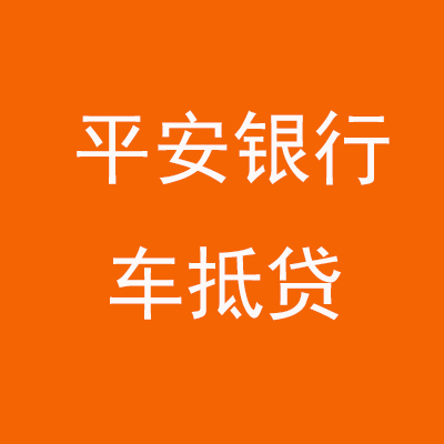 龙湖平安银行车抵贷