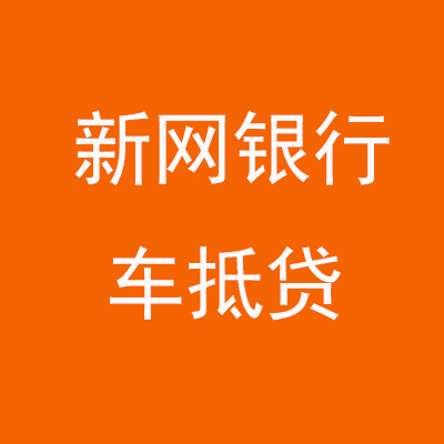龙湖新网银行车抵贷